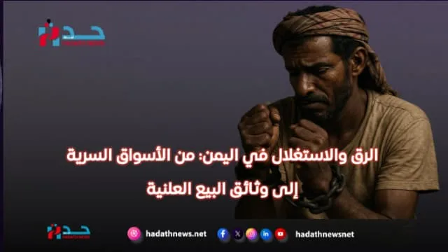 الرق والاستغلال في اليمن: من الأسواق السرية إلى وثائق البيع العلنية
