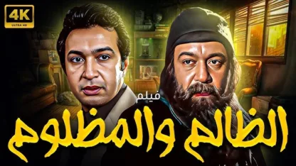 فيلم الظالم والمظلوم