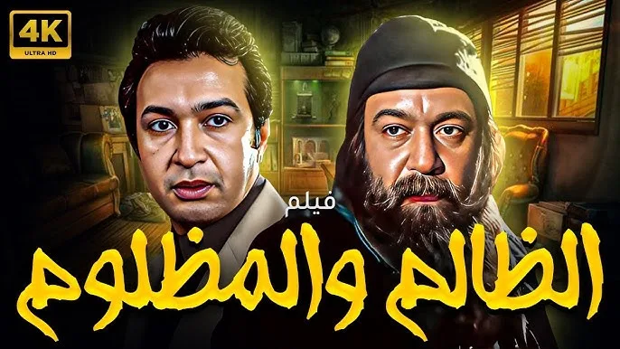 11067فيلم الظالم والمظلوم: دراما الانتقام والعدالة بعد ربع قرن من الظلم فيلم الظالم والمظلوم: دراما الانتقام والعدالة بعد ربع قرن من الظلم
