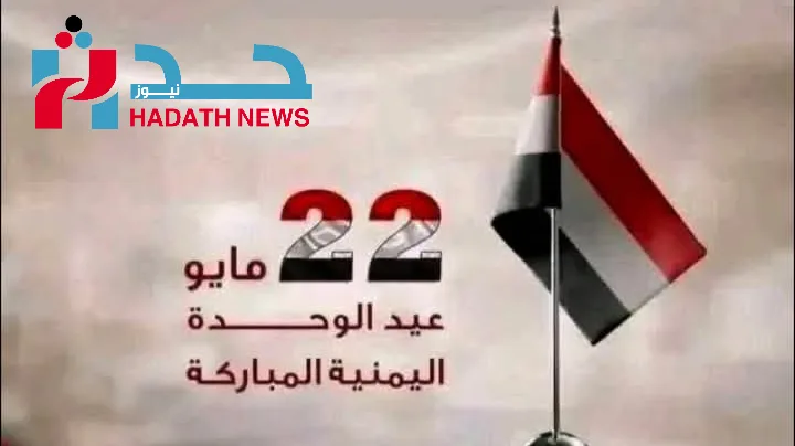 عيد ٢٢ مايو اليمن