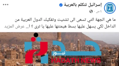 صفحات إسرائيل الناعمة: محاولة لتطويع اليمنيين