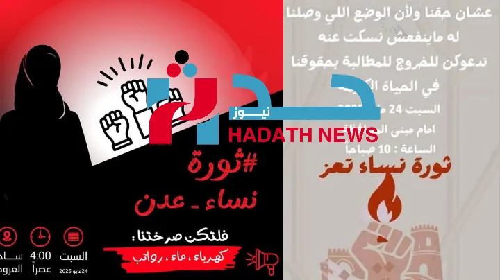 ثورة نسائية متصاعدة في اليمن: نساء عدن وتعز يُطالبن بالخدمات الأساسية