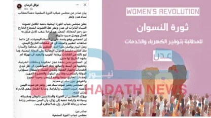 "ثورة النسوان عدن" تنفي ادعاءات توكل كرمان وتؤكد استقلاليتها