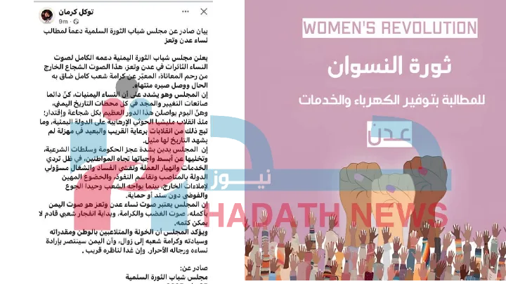 “ثورة النسوان عدن” تنفي ادعاءات توكل كرمان وتؤكد استقلاليتها