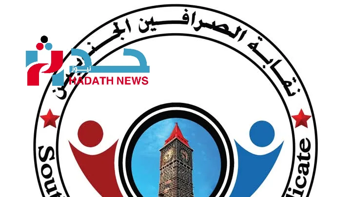 فوضى الصرافة تضرب عدن: نقابة الصرافين تحذر من انهيار مالي وأمني وشيك!