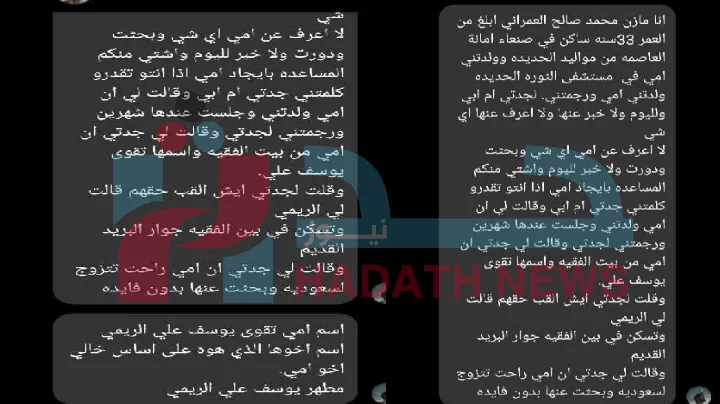 11974شاب في صنعاء بعد 33 عامًا يطلب المساعدة من أجل العثور على والدته المفقودة منذ ولادته شاب في صنعاء بعد 33 عامًا يطلب المساعدة من...