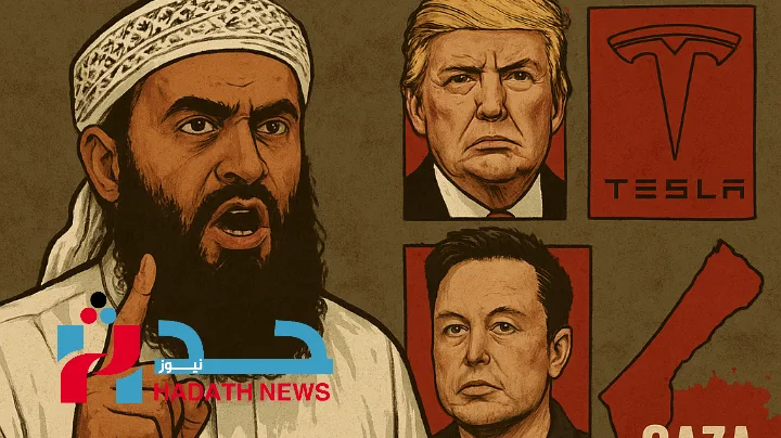 زعيم القاعدة في اليمن يهدد ترامب وماسك و�...