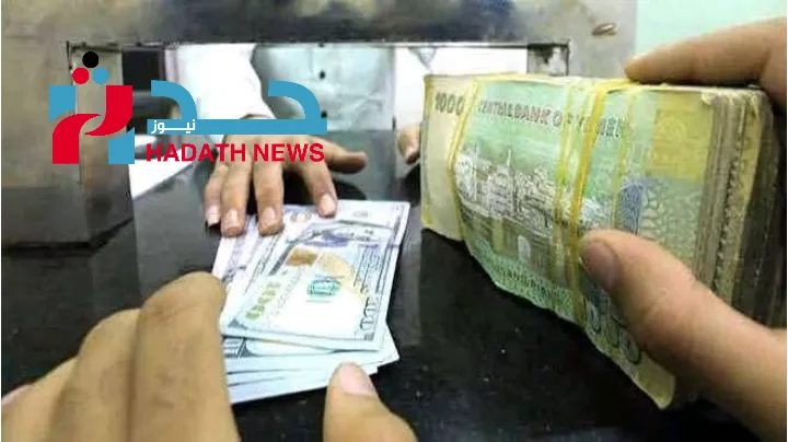 12001أسعار الصرف اليوم الأثنين9 يونيو في اليمن أسعار الصرف اليوم الأثنين9 يونيو في اليمن