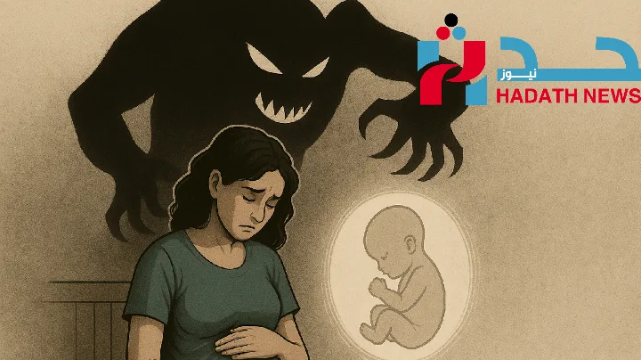 اكتئاب الحمل: وحش يهدد بهجة الأمومة