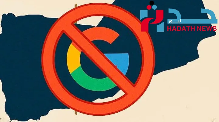“يمن نت” تحظر إعلانات Google: ضربة موجعة لصناع المحتوى اليمني