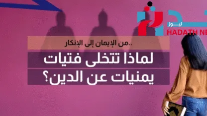 تزايد ظاهرة اللادينية بين الفتيات اليمنيات: هروب من وصاية الدين أم بحث عن الحرية؟