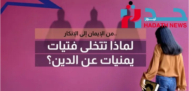 تزايد ظاهرة اللادينية بين الفتيات اليمن�...