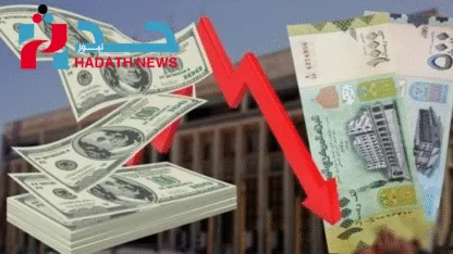 انهيار تاريخي للريال اليمني: العملة الوطنية تتهاوى إلى أدنى مستوياتها
