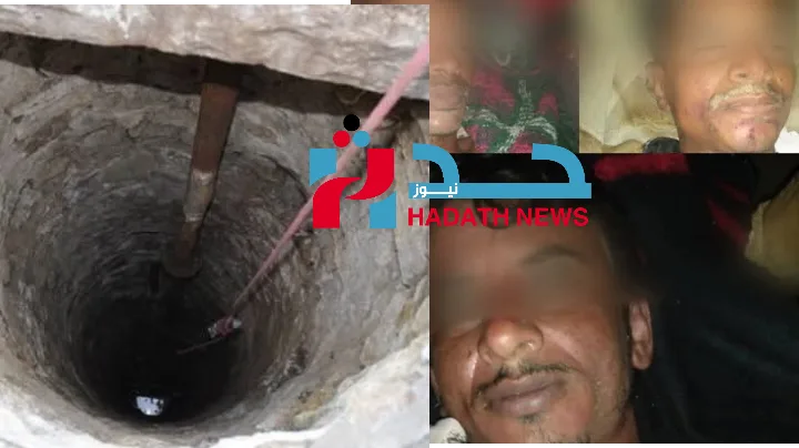 3 شبان من أسرة واحدة يلقون حتفهم اختناقًا داخل بئر مياه