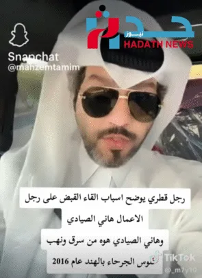 رجل الأعمال القطري احد ضحايا هاني الصيادي والذي كشف عن القضية مع ذكر الأسماء