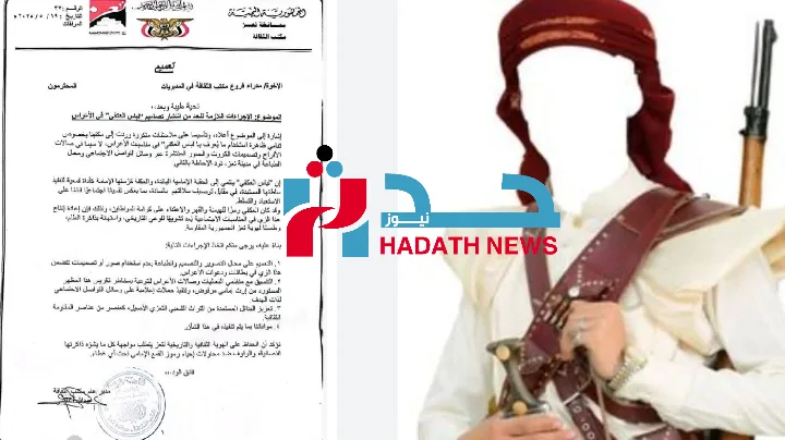 تعميم صادر عن مكتب الثقافة في تعز يمنع “زي العكفي” في الأعراس