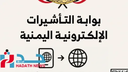 اليمن تدشن بوابة التأشيرة الإلكترونية لتعزيز الرقابة وتسهيل الخدمات