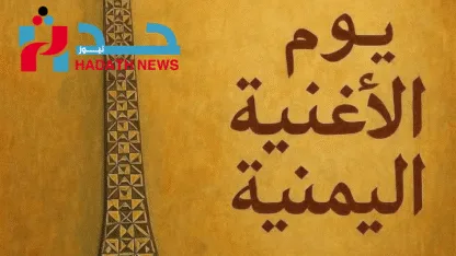 اليمنيون: أمةٌ تعزف سيمفونية الحياة وترقص على إيقاع السلام