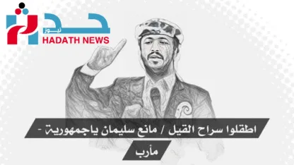 مأرب: الحزب القومي اليمني يطالب بالإفراج الفوري عن الكاتب مانع سليمان