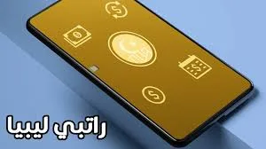 تحميل تطبيق راتبي ليبيا