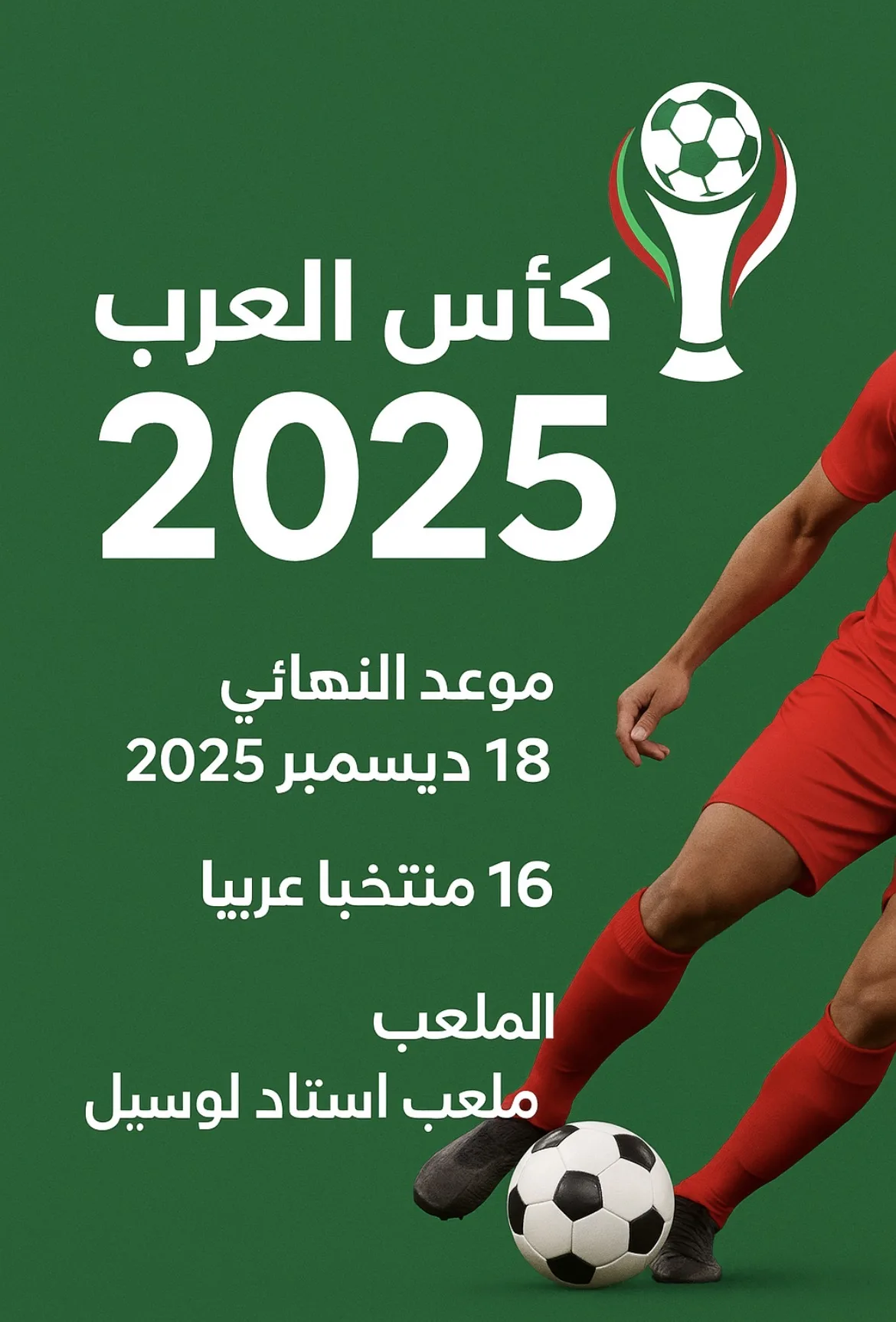 12919كأس العرب 2025 هي النسخة الحادية عشرة من البطولة، وتنظمها FIFA كأس العرب 2025 هي النسخة الحادية عشرة من البطولة، وتنظمها FIFA