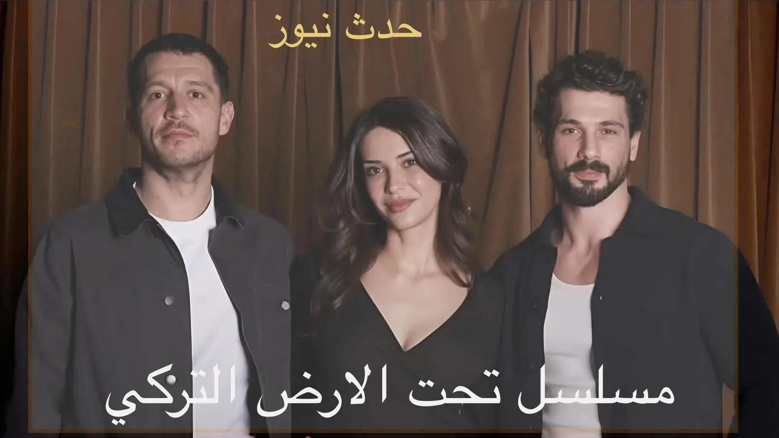 مسلسل تحت الأرض التركي: القصة الكاملة، موعد العرض، وأين يُعرض