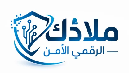 ملاذك الرقمي: بوابتك للحماية الإلكترونية والمعلومات التقنية