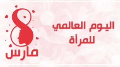 اليوم العالمي للمرأة