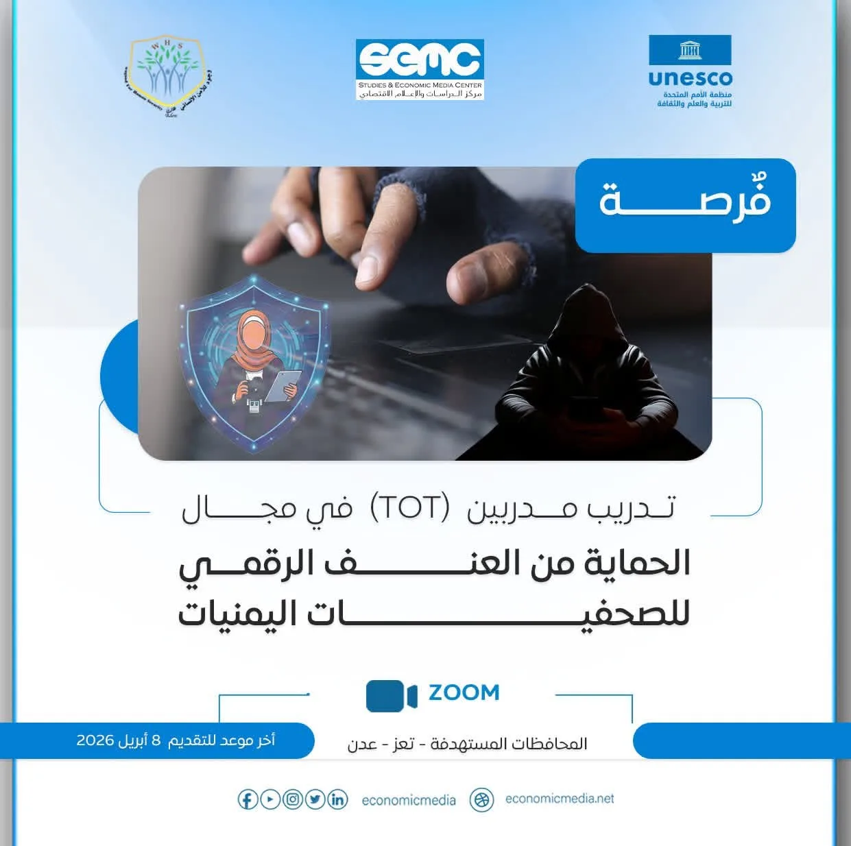 فرصة تدريب مدربين TOT في مجال الحماية من العنف الرقمي للصحفيات في اليمن