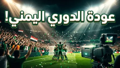 القنوات الناقلة للدوري اليمني 2026: عودة تاريخية بعد 12 عاماً من التوقف القنوات الناقلة للدوري اليمني 2026: عودة تاريخية بعد 12 عاماً من التوقف