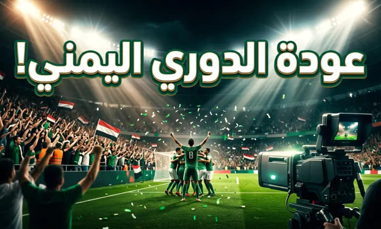 القنوات الناقلة للدوري اليمني 2026: عودة تاريخية بعد 12 عاماً من التوقف