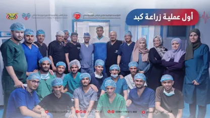 نجاح أول ثلاث عمليات زراعة كبد في تعز.. إنجاز طبي يفتح باب العلاج داخل اليمن نجاح أول ثلاث عمليات زراعة كبد في تعز.. إنجاز طبي يفتح باب العلاج داخل اليمن