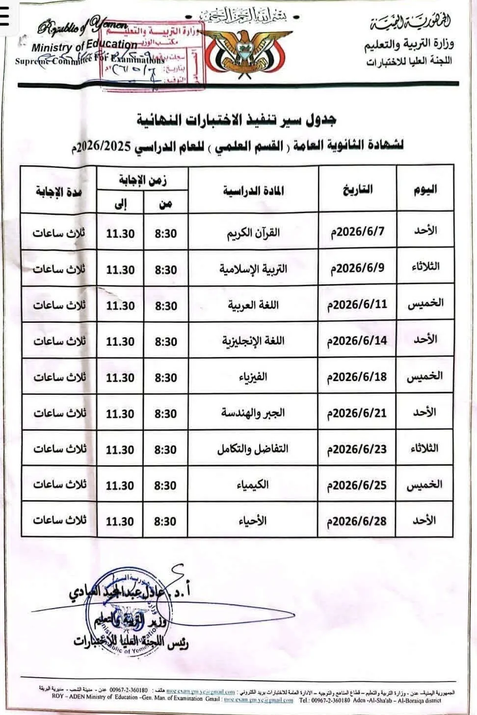 صورة توضح جدول اختبارات القسم العلمي للعام 2026 صورة توضح جدول اختبارات القسم العلمي للعام 2026