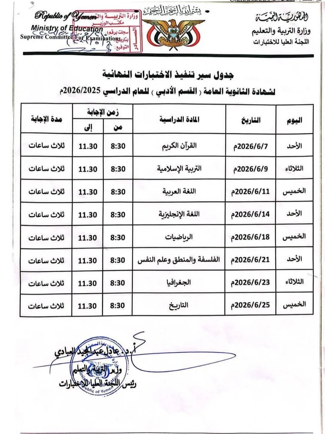 جدول امتحانات الثانوية العامة 2026 اليمن "عدن" جدول الاختبارات النهائي للعلمي والأدبي صورة توضح جدول اختبارات القسم الأدبي للعام 2026