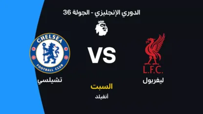 ليفربول ضد تشيلسي