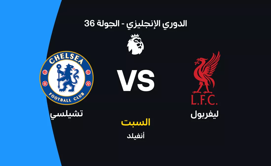 13407ليفربول ضد تشيلسي.. تعادل مثير يحسم قمة الجولة 36 في الدوري الإنجليزي ليفربول ضد تشيلسي.. تعادل مثير يحسم قمة الجولة 36 في الدوري الإنجليزي