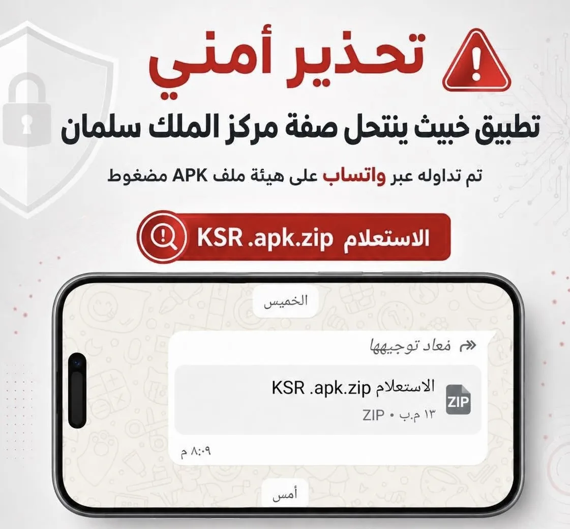 تحذير أمني من تطبيق خبيث ينتحل صفة مركز ا...