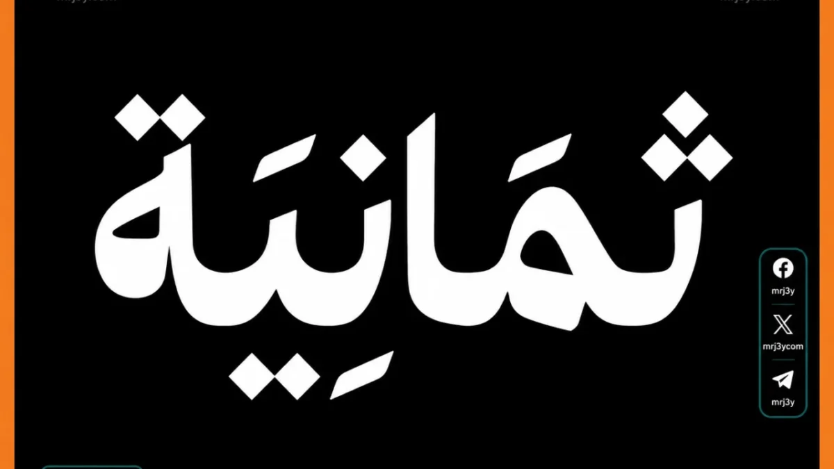 13529تردد قناة ثمانية الرياضية 2026.. متابعة مباريات دوري روشن السعودي بجودة عالية تردد قناة ثمانية الرياضية 2026.. متابعة مبا...