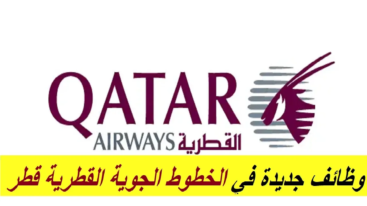 وظيفة أخصائي التحول في الخطوط الجوية القطرية.. شروط ومهام التقديم
