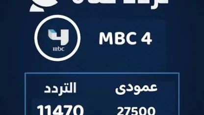 تردد قناة MBC4 الجديد على قمر Hotbird.. طريقة تنزيل القناة بجودة HD