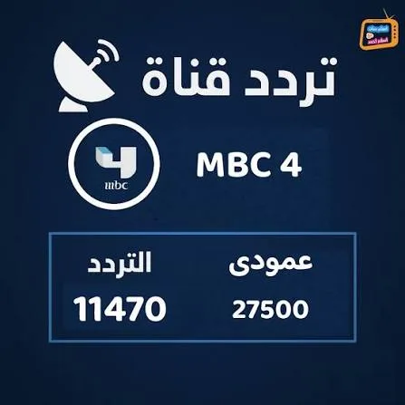 تردد قناة MBC4 الجديد على قمر Hotbird.. طريقة تنزيل القناة بجودة HD