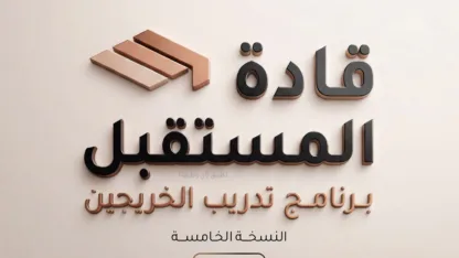 بنك الجزيرة يفتح باب التقديم في برنامج “قادة المستقبل” لحديثي التخرج لتأهيل الكفاءات المصرفية الشابة