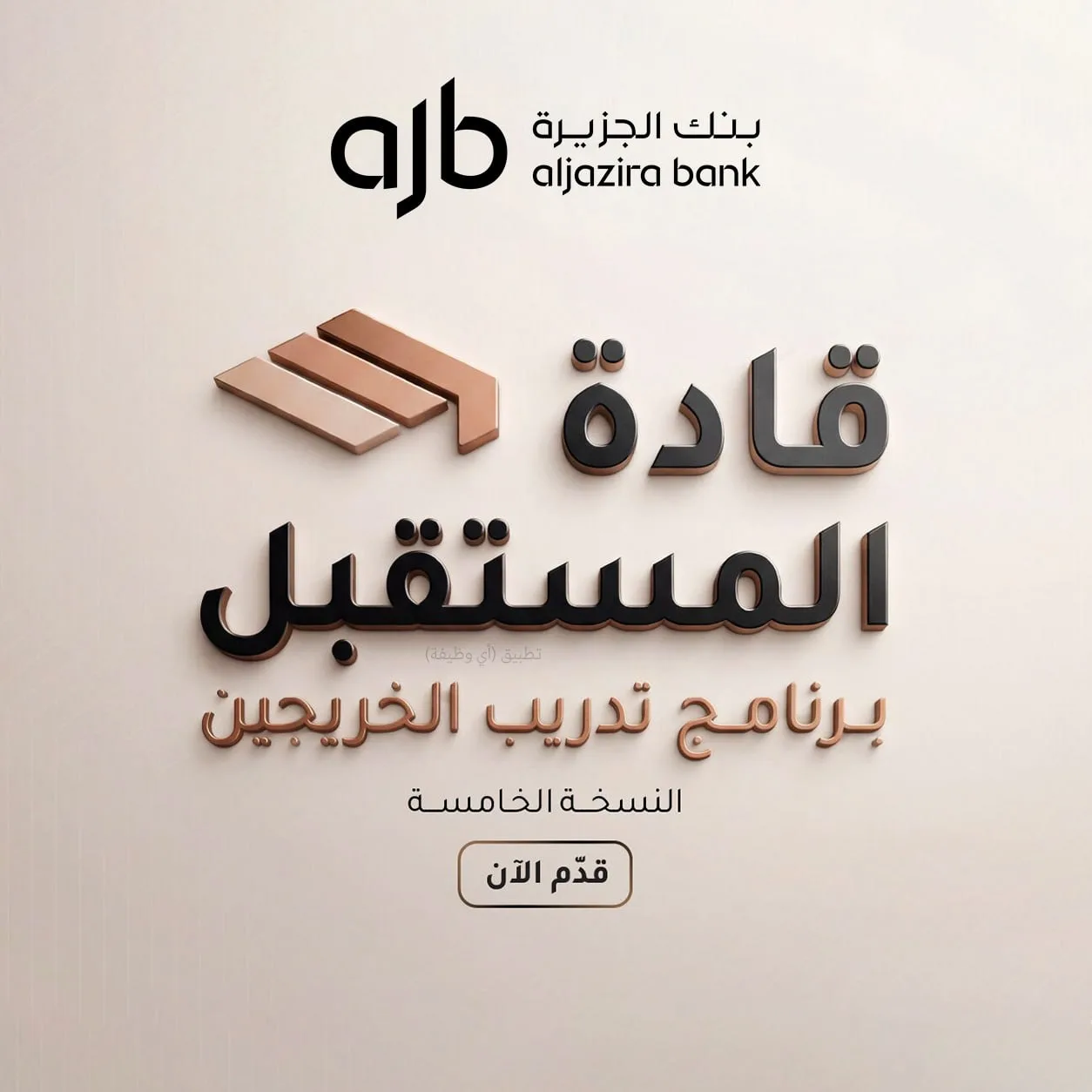 بنك الجزيرة يفتح باب التقديم في برنامج “...