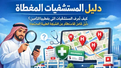 كيف أعرف المستشفيات التي يغطيها التأمين؟ دليل شامل للاستعلام عن الشبكة الطبية المعتمدة