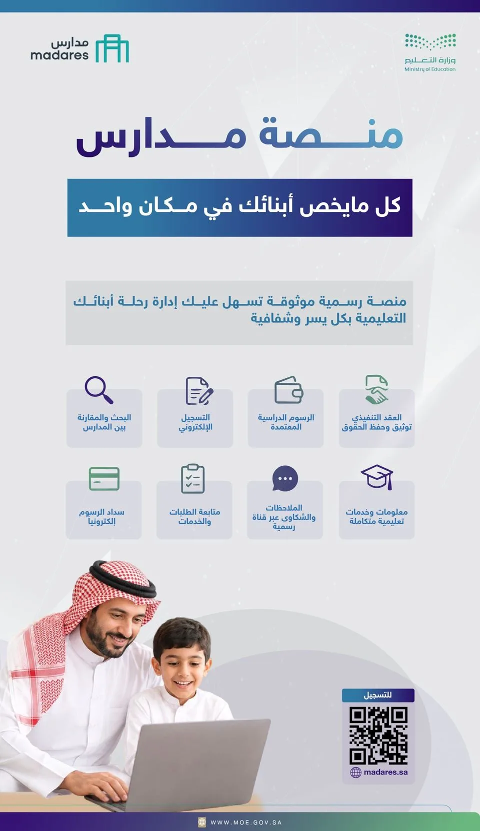 اعتماد منصة “مدارس” رسميًا لتسجيل جميع طلاب التعليم الخاص في السعودية وزارة التعليم تعتمد منصة “مدارس” بوابة موحدة لتسجيل الطلاب في التعليم الخاص